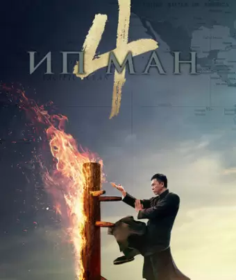 Ип Ман 4 / Yip Man 4