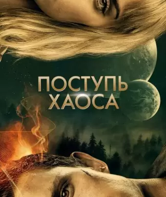 Поступь хаоса / Chaos Walking