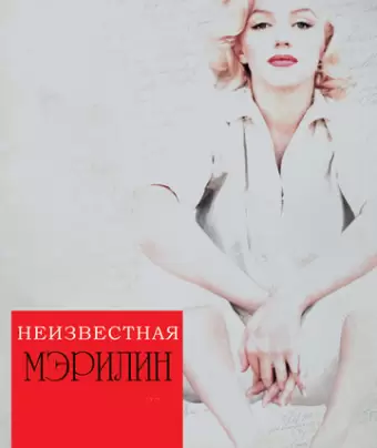 Неизвестная Мэрилин / Love, Marilyn