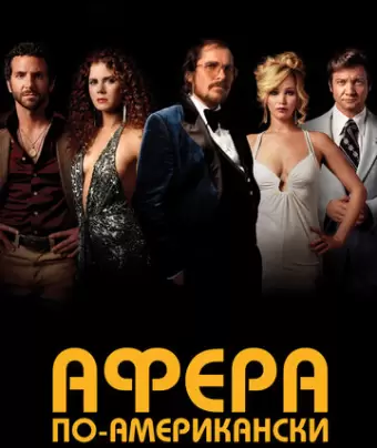 Афера по-американски / American Hustle