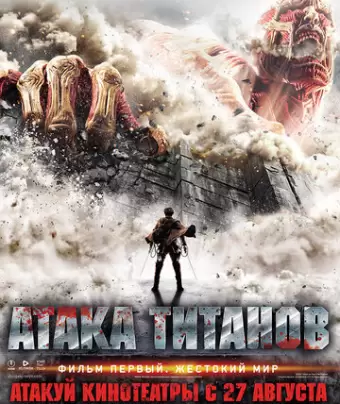 Атака титанов. Фильм первый: Жестокий мир / Shingeki no kyojin
