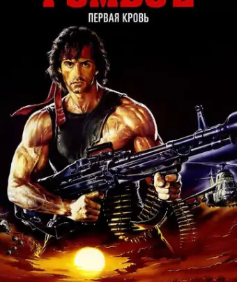 Рэмбо: Первая кровь 2 / Rambo: First Blood Part II