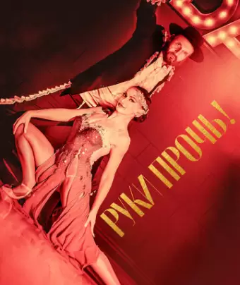 Руки прочь! / Tango Shalom