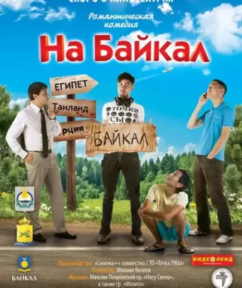 На Байкал
