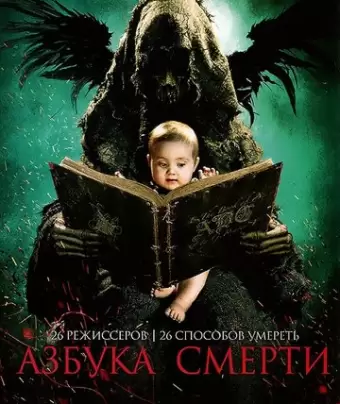 Азбука смерти / The ABCs of Death