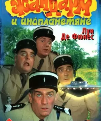Жандарм и инопланетяне / Le gendarme et les extra-terrestres