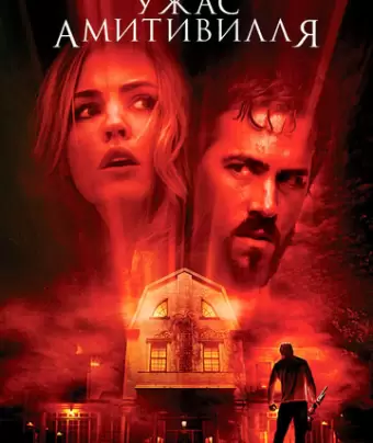 Ужас Амитивилля / The Amityville Horror