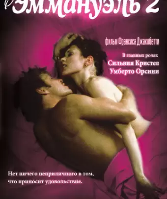 Эммануэль 2 / Emmanuelle: L'antivierge