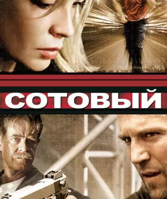 Сотовый / Cellular