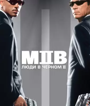Люди в черном 2 / Men in Black II