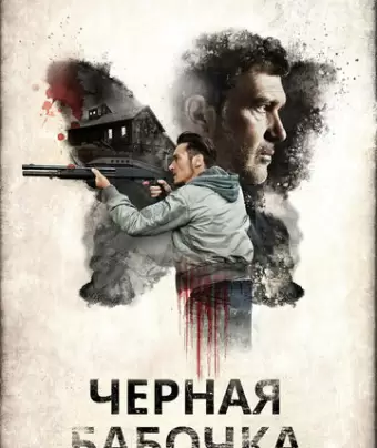 Черная бабочка / Black Butterfly