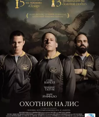 Охотник на лис / Foxcatcher