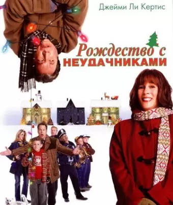 Рождество с неудачниками / Christmas with the Kranks