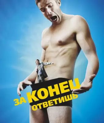 За конец ответишь / Bad Johnson