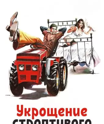 Укрощение строптивого / Il bisbetico domato