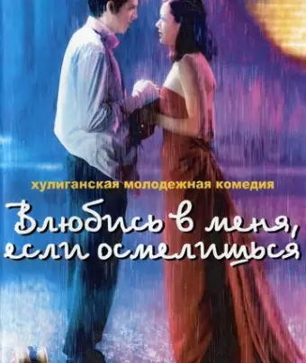 Влюбись в меня, если осмелишься / Jeux d'enfants