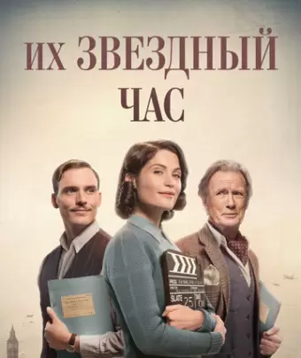 Их звездный час / Their Finest
