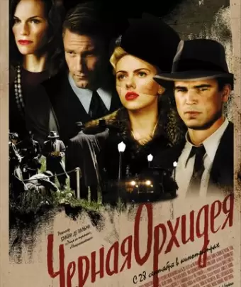 Черная орхидея / The Black Dahlia