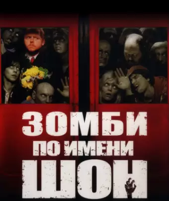 Зомби по имени Шон / Shaun of the Dead