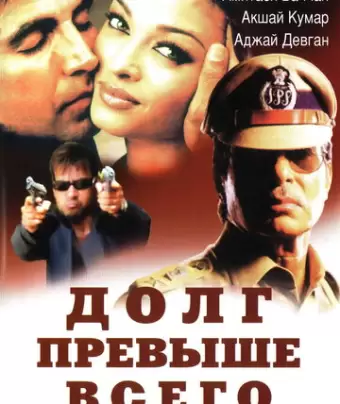 Долг превыше всего / Khakee