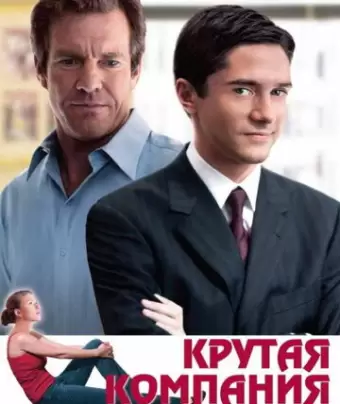 Крутая компания / In Good Company