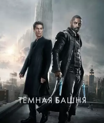 Темная башня / The Dark Tower