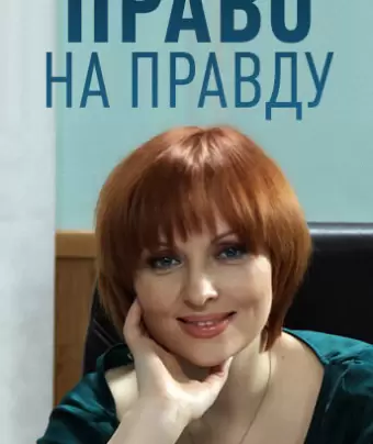 Право на правду