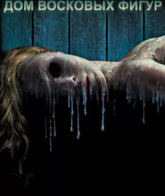 Дом восковых фигур / House of Wax