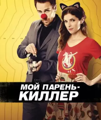 Мой парень – киллер / Mr. Right