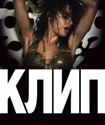 Клип / Klip