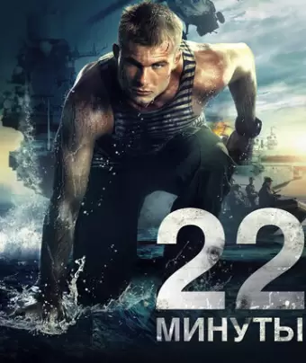 22 минуты
