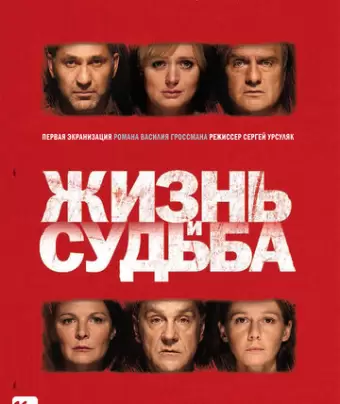 Жизнь и судьба