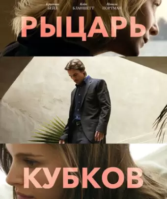 Рыцарь кубков / Knight of Cups