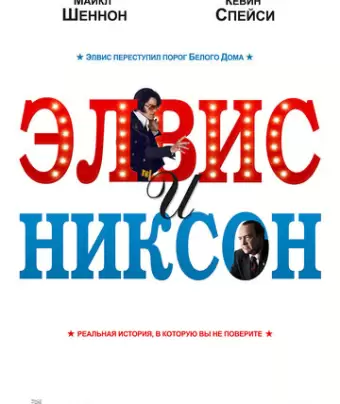 Элвис и Никсон / Elvis & Nixon
