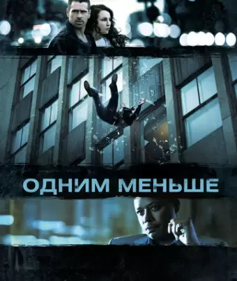Одним меньше / Dead Man Down