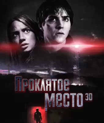 Проклятое место / Lost Place