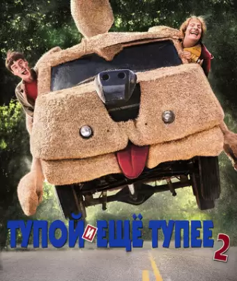 Тупой и еще тупее 2 / Dumb and Dumber To