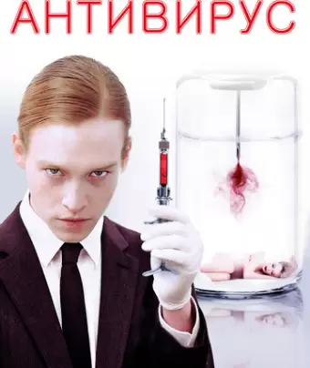 Антивирус / Antiviral