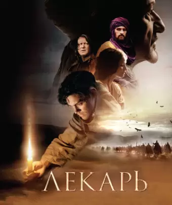 Лекарь: Ученик Авиценны / The Physician