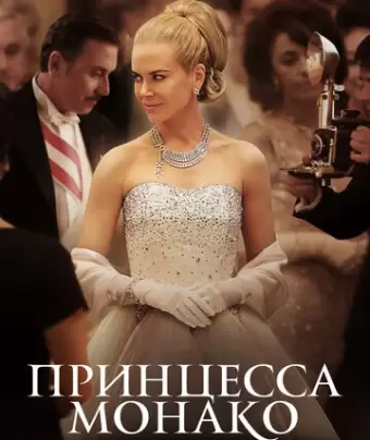 Принцесса Монако / Grace of Monaco