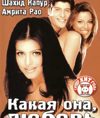 Какая она, любовь / Ishq Vishk