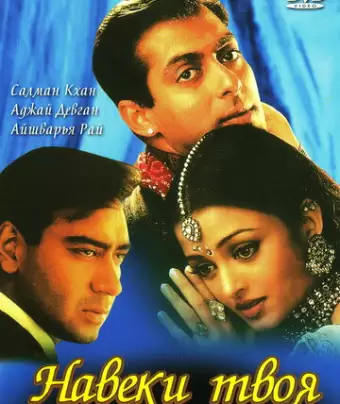 Навеки твоя / Hum Dil De Chuke Sanam
