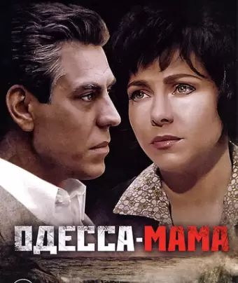 Одесса-мама