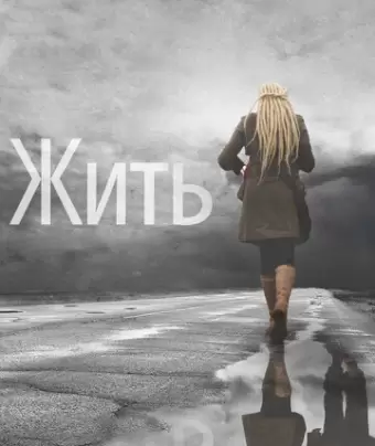 Жить 