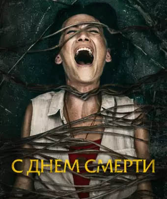С днем смерти / Death of Me