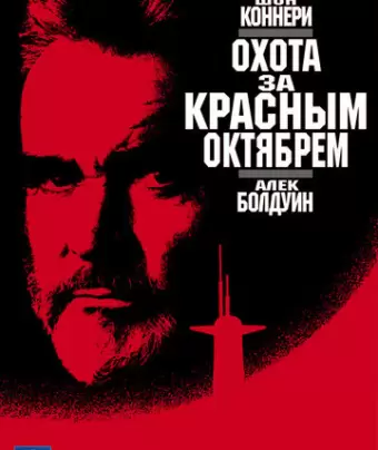 Охота за «Красным Октябрем» / The Hunt for Red October