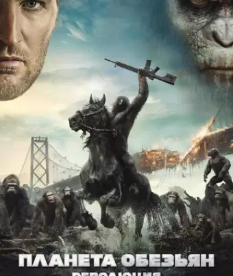 Планета обезьян: Революция / Dawn of the Planet of the Apes