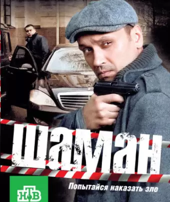 Шаман
