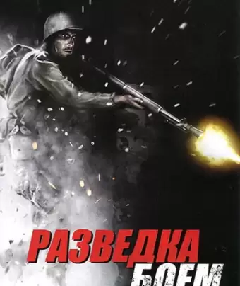 Разведка боем / Battle Force