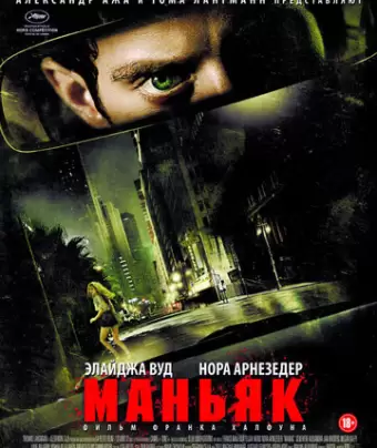 Маньяк / Maniac
